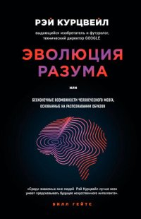 cover of the book Эволюция разума, или Бесконечные возможности человеческого мозга, основанные на распознавании образов