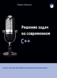 cover of the book Решение задач на современном C++