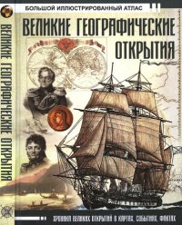 cover of the book Великие географические открытия.