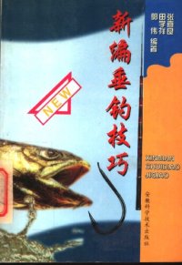 cover of the book 新编垂钓技巧