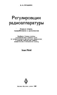 cover of the book Регулировщик радиоаппаратуры. Учебник для сред. проф.-техн. Училищ