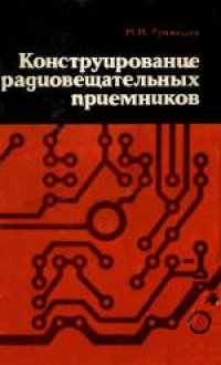 cover of the book Конструирование радиовещательных приемников. Справочное руководство