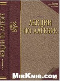 cover of the book Лекции по алгебре. Учебное пособие для вузов