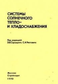 cover of the book Системы солнечного тепло- и хладоснабжения