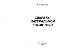 cover of the book Секреты натуральной косметики. Научно-популярное издание