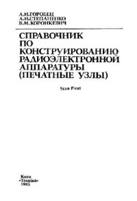 cover of the book Справочник по конструированию радиоэлектронной аппаратуры (печатные узлы)