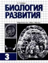 cover of the book Биология развития: В 3-х томах