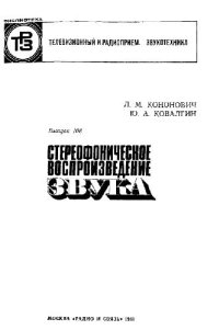 cover of the book Стереофоническое воспроизведение звука