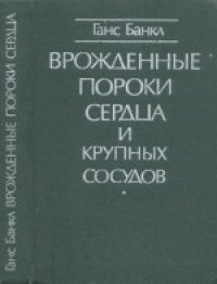 cover of the book Врожденные пороки сердца и крупных сосудов