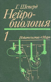 cover of the book Нейробиология: В двух томах. (Neurobiology, 1983) 