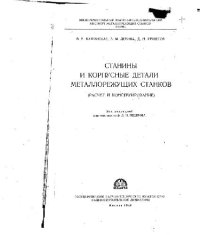 cover of the book Станины и корпусные детали металлорежущих станков. Расчет и конструирование