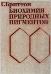 cover of the book Биохимия природных пигментов