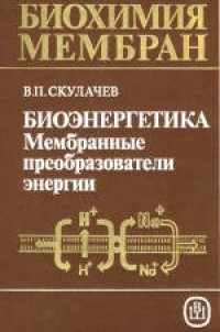 cover of the book Биохимия мембран. Учебное пособие для биологических и медицинских специальностей вузов Мембранные преобразователи энергии. Биоэнергетика