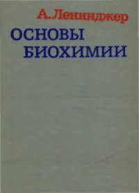 cover of the book Основы биохимии: В трех томах. (Principles of biochemistry) 