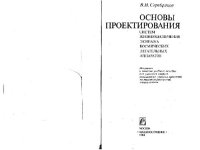 cover of the book Основы проектирования систем жизнеобеспечения экипажа космических летательных аппаратов. Учебное пособие