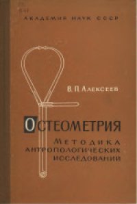 cover of the book Остеометрия. Методика антропологических исследований