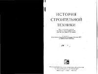 cover of the book История строительной техники. Учебное пособие для инженерно-строительных вузов. Под общей редакцией доктора технических наук профессора В.Ф.Иванова