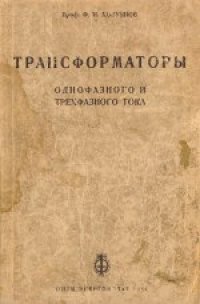 cover of the book Трансформаторы однофазного и трехфазного тока