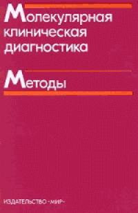 cover of the book Молекулярная клиническая диагностика: Методы