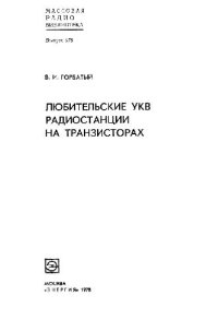 cover of the book Любительские УКВ радиостанции на транзисторах