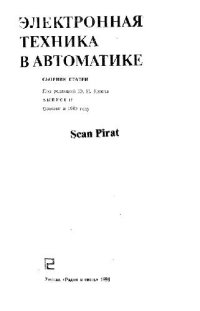 cover of the book Электронная техника в автоматике. Сборник статей №17. Производственное издание