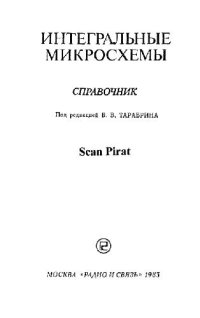 cover of the book Интегральные микросхемы. Справочник