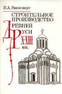 cover of the book Строительное производство Древней Руси Х-ХIII вв