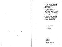 cover of the book Технология добычи полезных ископаемых со дна озер, морей и океанов