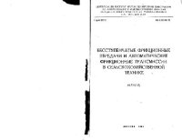 cover of the book Бесступенчатые фрикционные передачи и автоматические фрикционные трансмиссии в сельскохозяйственной технике. Обзор.