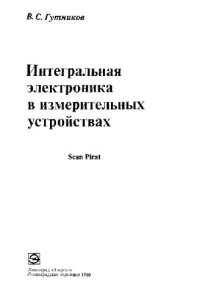 cover of the book Интегральная электроника в измерительных устройствах