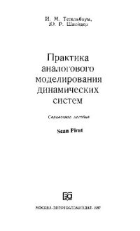 cover of the book Практика аналогового моделирования динамических схем. Справочное пособие