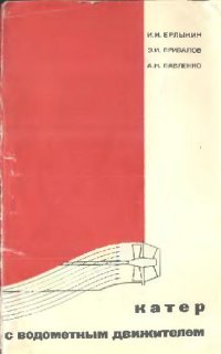 cover of the book Катер с водометным движителем