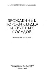 cover of the book Врожденные пороки сердца и крупных сосудов: Руководство для врачей