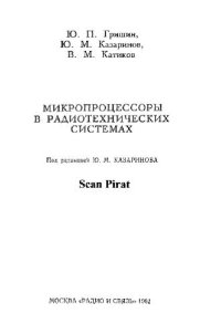 cover of the book Микропроцессоры в радиотехнических системах