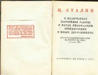 cover of the book О недостатках партийной работы и мерах ликвидации троцкистских и иных двурушников