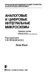 cover of the book Аналоговые и цифровые интегральные микросхемы. Справочное пособие