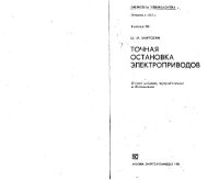 cover of the book Точная остановка электроприводов