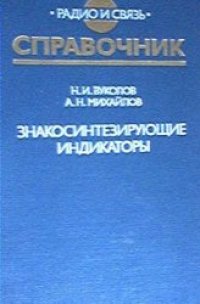 cover of the book Знакосинтезирующие индикаторы (Справочник)