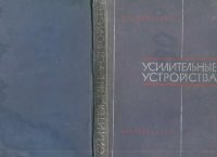 cover of the book Усилительные устройства