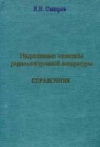 cover of the book Индуктивные элементы радиоэлектронной аппаратуры. Справочное издание