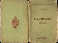 cover of the book Столыпин. Очерк жизни и деятельности