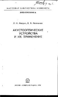 cover of the book Акустооптические устройства и их применение