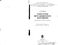 cover of the book Генераторы нетрадиционного исполнения: Исследования и методы расчета. Научное издание