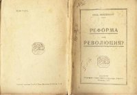 cover of the book Реформа или революция