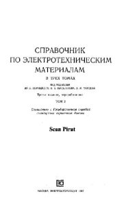 cover of the book Справочник по электротехническим материалам