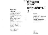 cover of the book Ферменты