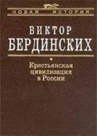 cover of the book Крестьянская цивилизация в России