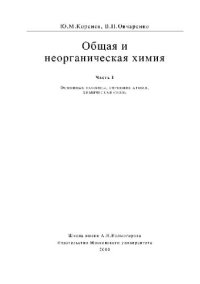 cover of the book Общая и неорганическая химия