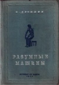 cover of the book Разумные машины