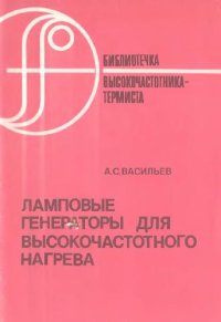 cover of the book Ламповые генераторы для высокочастотного нагрева